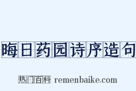晦日药园诗序造句是什么意思的图片